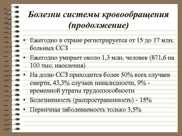 Болезни системы кровообращения (продолжение) • Ежегодно в стране регистрируется от 15 до 17 млн.