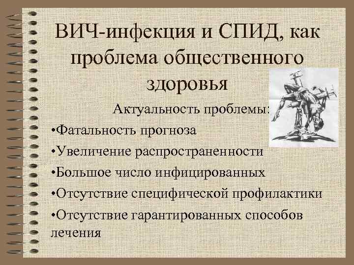 ВИЧ-инфекция и СПИД, как проблема общественного здоровья Актуальность проблемы: • Фатальность прогноза • Увеличение