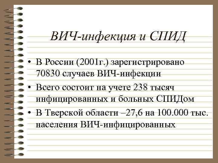 ВИЧ-инфекция и СПИД • В России (2001 г. ) зарегистрировано 70830 случаев ВИЧ-инфекции •