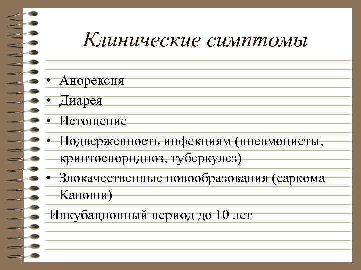 Клинические симптомы • • Анорексия Диарея Истощение Подверженность инфекциям (пневмоцисты, криптоспоридиоз, туберкулез) • Злокачественные