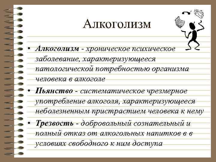 Алкоголизм • Алкоголизм - хроническое психическое заболевание, характеризующееся патологической потребностью организма человека в алкоголе
