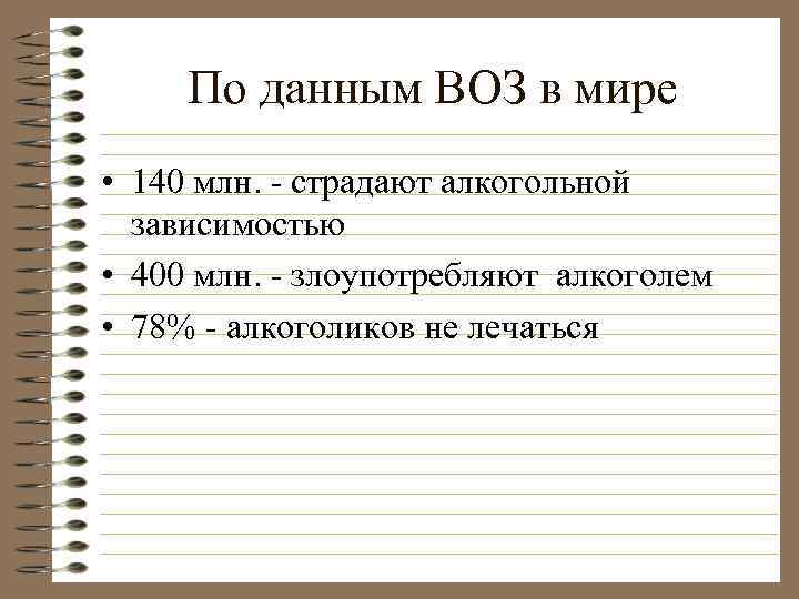 По данным ВОЗ в мире • 140 млн. - страдают алкогольной зависимостью • 400