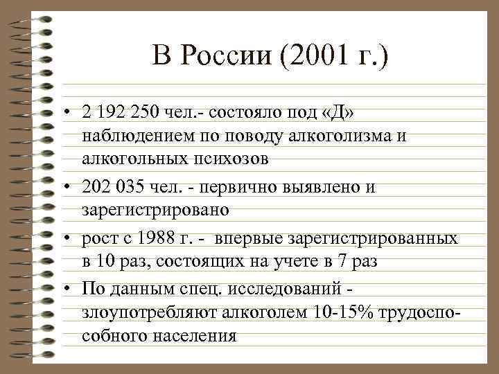В России (2001 г. ) • 2 192 250 чел. - состояло под «Д»