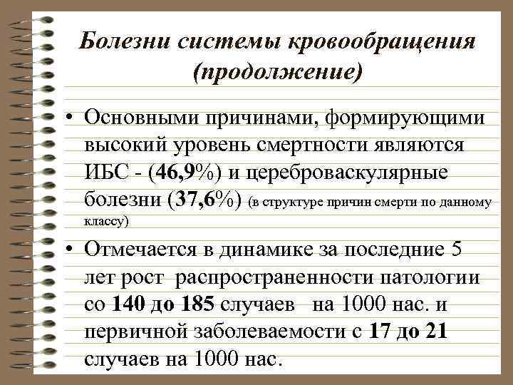 Болезни системы кровообращения (продолжение) • Основными причинами, формирующими высокий уровень смертности являются ИБС -