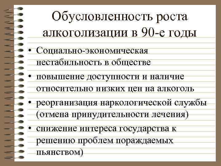 Обусловленность роста алкоголизации в 90 -е годы • Социально-экономическая нестабильность в обществе • повышение