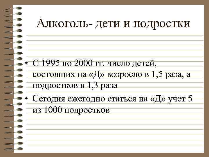 Алкоголь- дети и подростки • С 1995 по 2000 гг. число детей, состоящих на