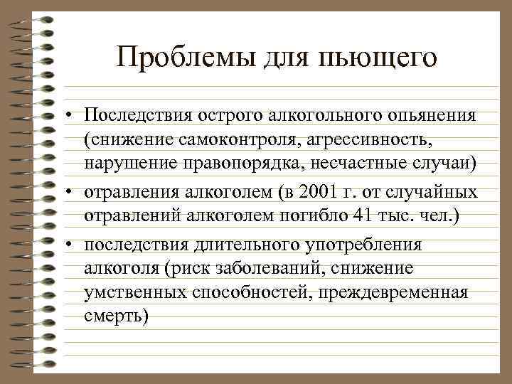 Проблемы для пьющего • Последствия острого алкогольного опьянения (снижение самоконтроля, агрессивность, нарушение правопорядка, несчастные