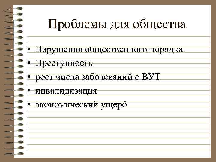 Проблемы для общества • • • Нарушения общественного порядка Преступность рост числа заболеваний с