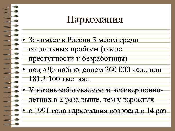 Наркомания • Занимает в России 3 место среди социальных проблем (после преступности и безработицы)