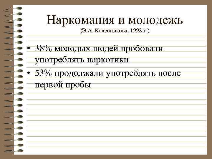 Наркомания и молодежь (Э. А. Колесникова, 1998 г. ) • 38% молодых людей пробовали