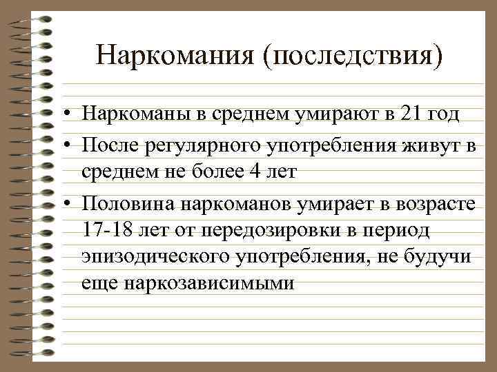 Наркомания (последствия) • Наркоманы в среднем умирают в 21 год • После регулярного употребления