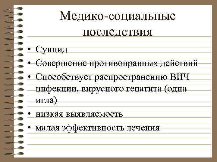 Медико-социальные последствия • Суицид • Совершение противоправных действий • Способствует распространению ВИЧ инфекции, вирусного