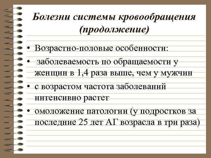 Болезни системы кровообращения (продолжение) • Возрастно-половые особенности: • заболеваемость по обращаемости у женщин в