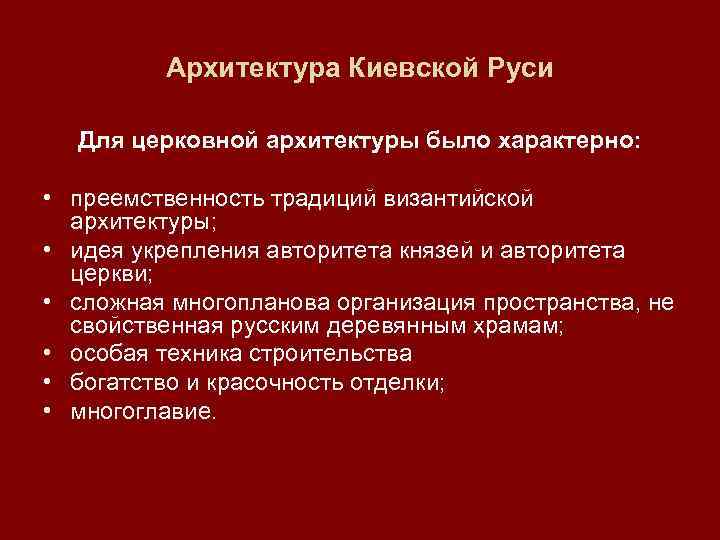 Архитектура Киевской Руси Для церковной архитектуры было характерно: • преемственность традиций византийской архитектуры; •