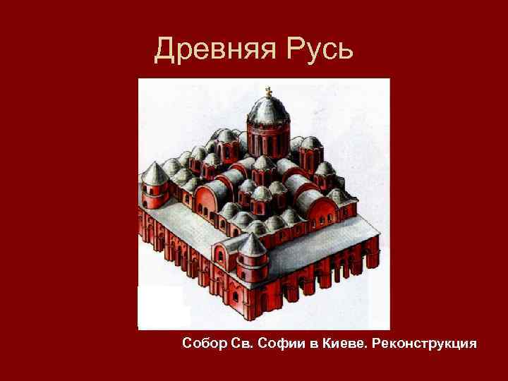 Древняя Русь Собор Св. Софии в Киеве. Реконструкция 