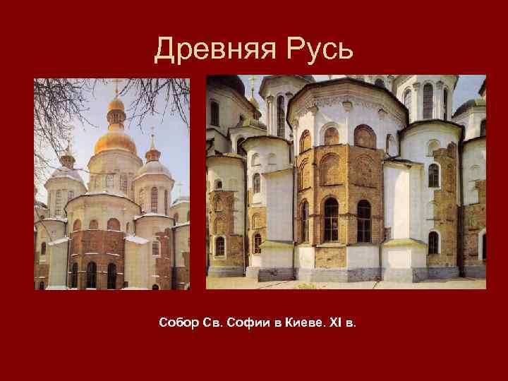 Древняя Русь Собор Св. Софии в Киеве. XI в. 