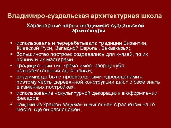 Владимиро-суздальская архитектурная школа Характерные черты владимиро-суздальской архитектуры • использовала и перерабатывала традиции Византии, Киевской
