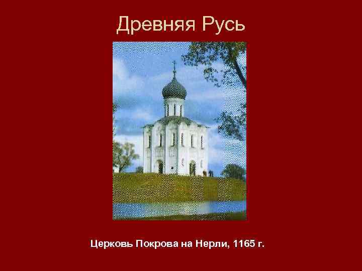 Древняя Русь Церковь Покрова на Нерли, 1165 г. 