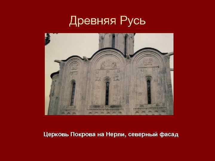 Древняя Русь Церковь Покрова на Нерли, северный фасад 