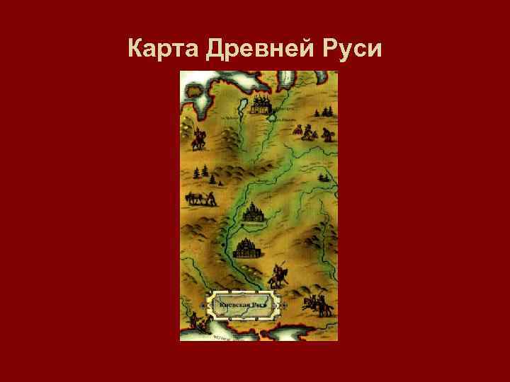 Карта Древней Руси 