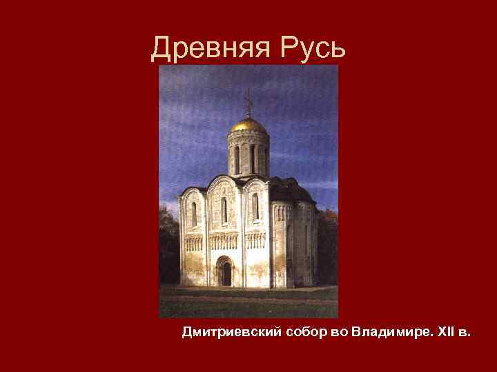 Древняя Русь Дмитриевский собор во Владимире. XII в. 