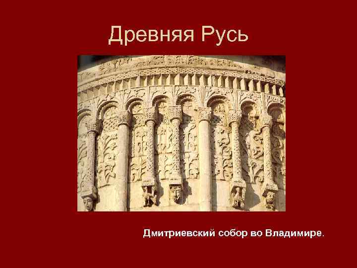 Древняя Русь Дмитриевский собор во Владимире. 