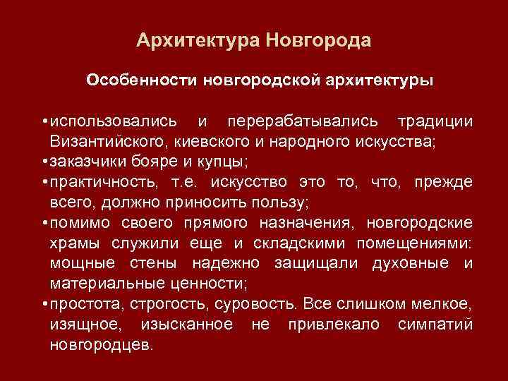 Архитектура Новгорода Особенности новгородской архитектуры • использовались и перерабатывались традиции Византийского, киевского и народного