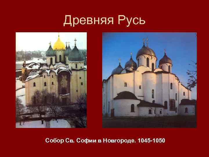 Древняя Русь Собор Св. Софии в Новгороде. 1045 -1050 