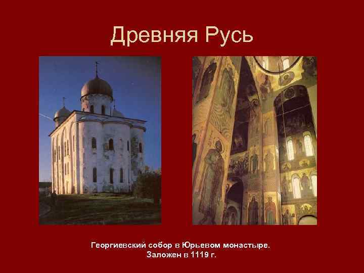Древняя Русь Георгиевский собор в Юрьевом монастыре. Заложен в 1119 г. 