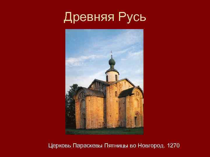 Древняя Русь Церковь Параскевы Пятницы во Новгород. 1270 