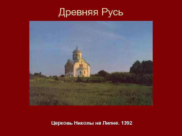 Древняя Русь Церковь Николы на Липне. 1392 