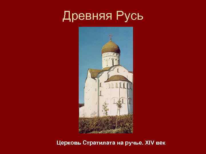Древняя Русь Церковь Стратилата на ручье. XIV век 