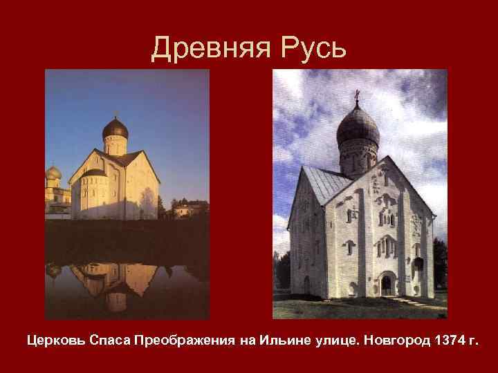 Древняя Русь Церковь Спаса Преображения на Ильине улице. Новгород 1374 г. 