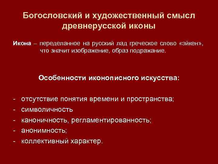Богословский и художественный смысл древнерусской иконы Икона – переделанное на русский лад греческое слово