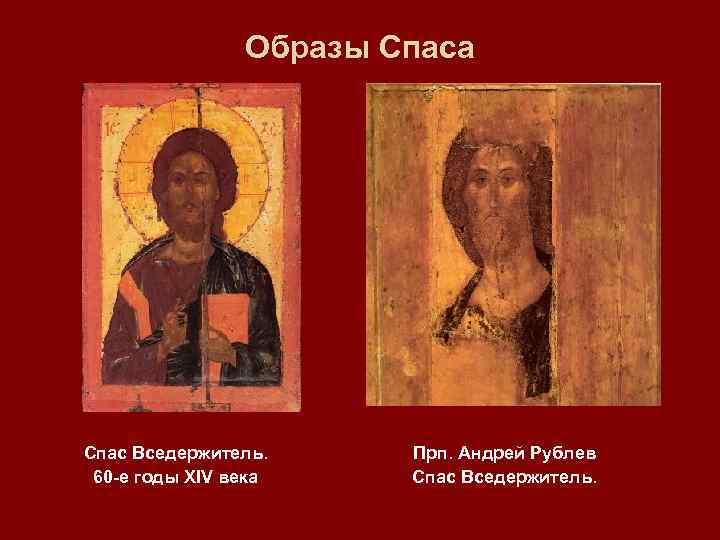 Образы Спаса Спас Вседержитель. 60 -е годы XIV века Прп. Андрей Рублев Спас Вседержитель.