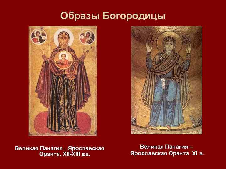 Образы Богородицы Великая Панагия - Ярославская Оранта. XII-XIII вв. Великая Панагия – Ярославская Оранта.