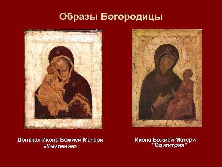 Образы Богородицы Донская Икона Божией Матери «Умиление» Икона Божией Матери "Одигитрия" 