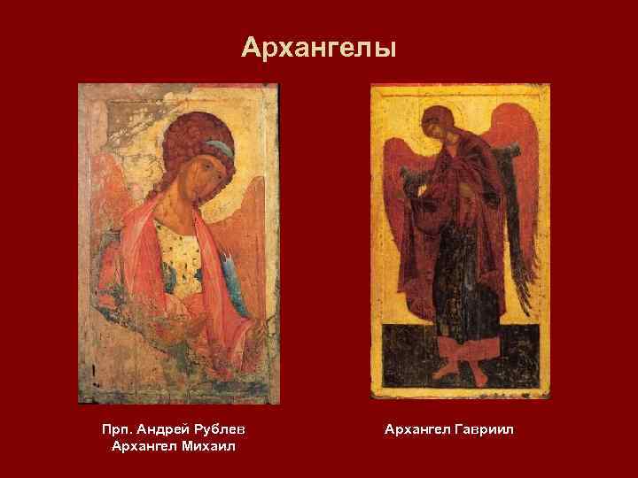 Архангелы Прп. Андрей Рублев Архангел Михаил Архангел Гавриил 