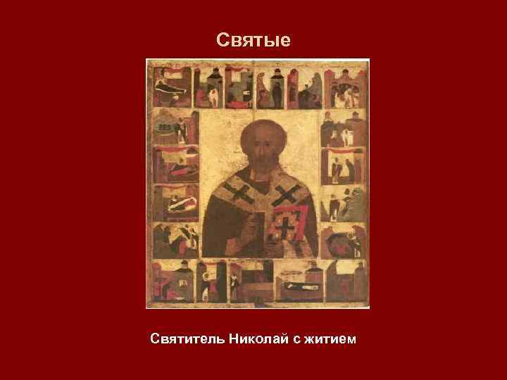 Святые Святитель Николай с житием 