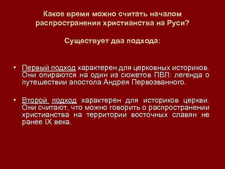 Какое время можно считать началом распространения христианства на Руси? Существует два подхода: • Первый