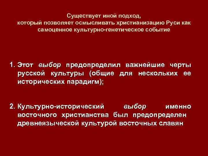Существует иной подход, который позволяет осмысливать христианизацию Руси как самоценное культурно-генетическое событие 1. Этот