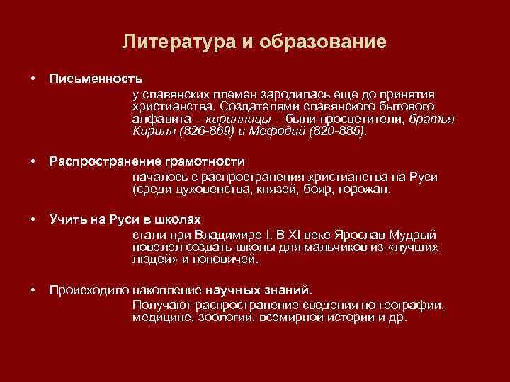 Литература и образование • Письменность у славянских племен зародилась еще до принятия христианства. Создателями