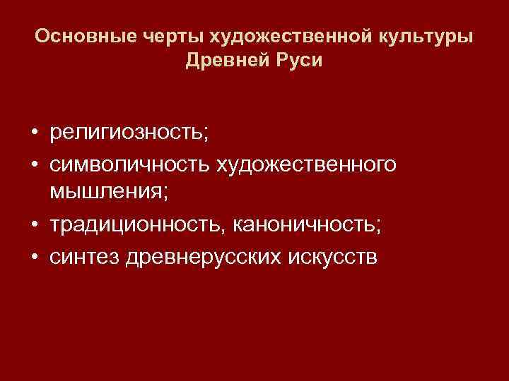 Основные черты художественной культуры Древней Руси • религиозность; • символичность художественного мышления; • традиционность,