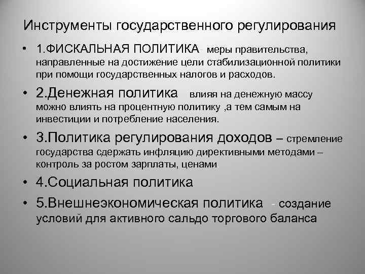 Инструменты государственного регулирования • 1. ФИСКАЛЬНАЯ ПОЛИТИКА- меры правительства, направленные на достижение цели стабилизационной