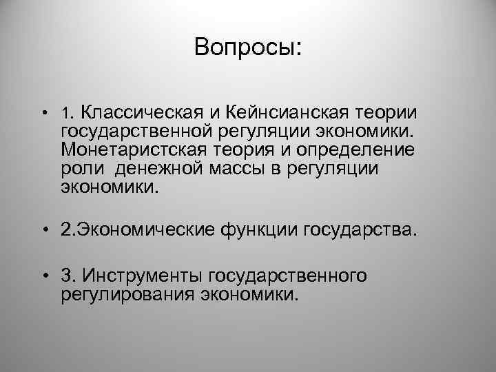  Вопросы: • 1. Классическая и Кейнсианская теории государственной регуляции экономики. Монетаристская теория и