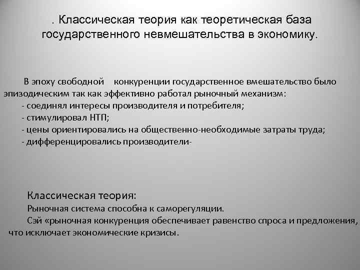  . Классическая теория как теоретическая база государственного невмешательства в экономику. В эпоху свободной