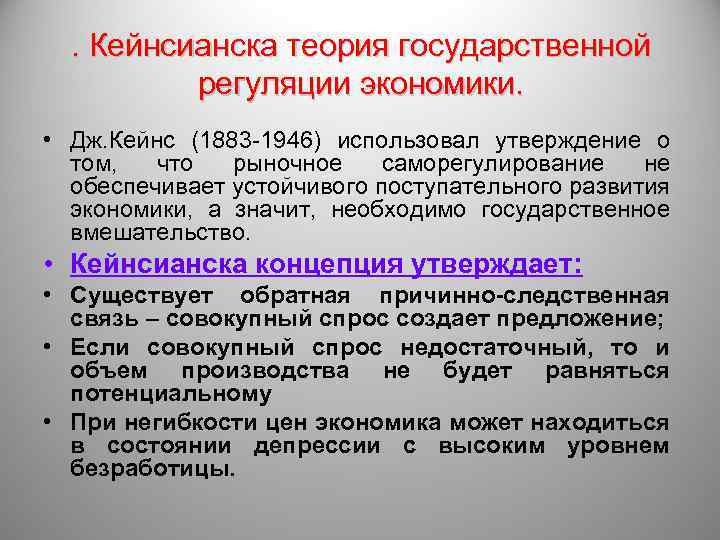  . Кейнсианска теория государственной регуляции экономики. • Дж. Кейнс (1883 -1946) использовал утверждение