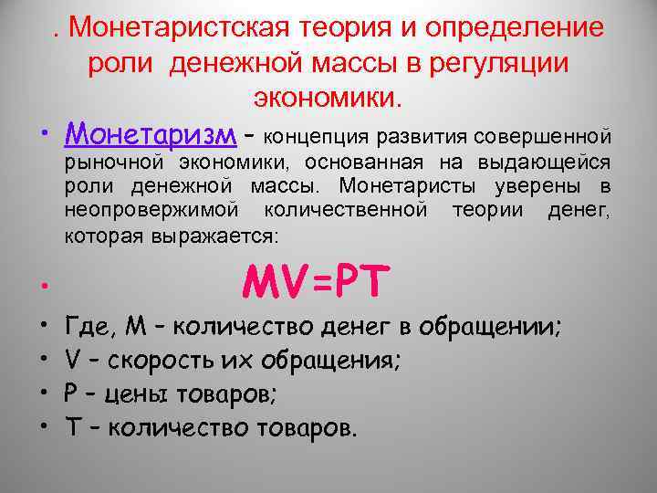 . Монетаристская теория и определение роли денежной массы в регуляции экономики. • Монетаризм –