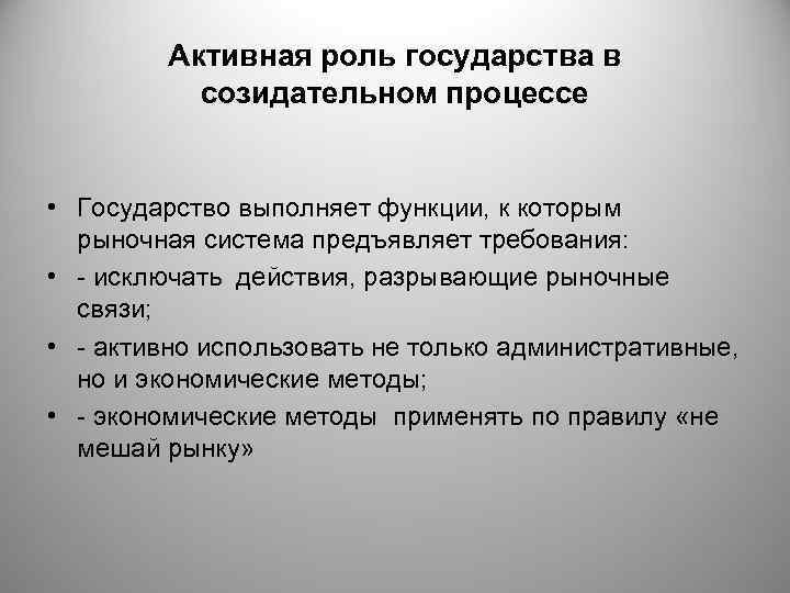  Активная роль государства в созидательном процессе • Государство выполняет функции, к которым рыночная