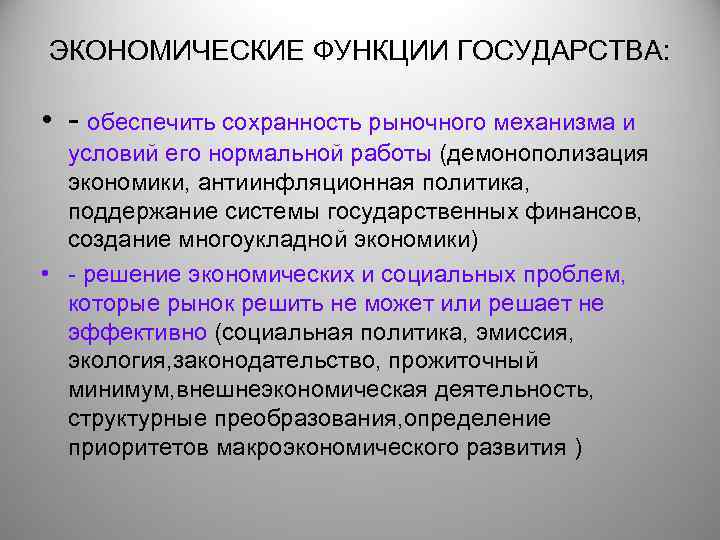 ЭКОНОМИЧЕСКИЕ ФУНКЦИИ ГОСУДАРСТВА: • - обеспечить сохранность рыночного механизма и условий его нормальной работы